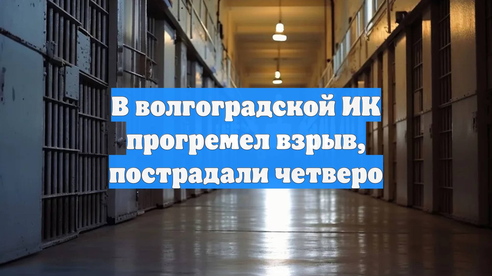В волгоградской ИК прогремел взрыв, пострадали четверо