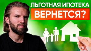 ЛЬГОТНАЯ ИПОТЕКА 2025: возвращение официально? | Строительство дома | Последние СТРОИТЕЛЬНЫЕ новости