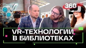 VR в библиотеке: для чего используют цифровые технологии в читальных залах