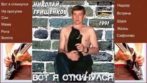 Николай Грищенков - (Сборник)