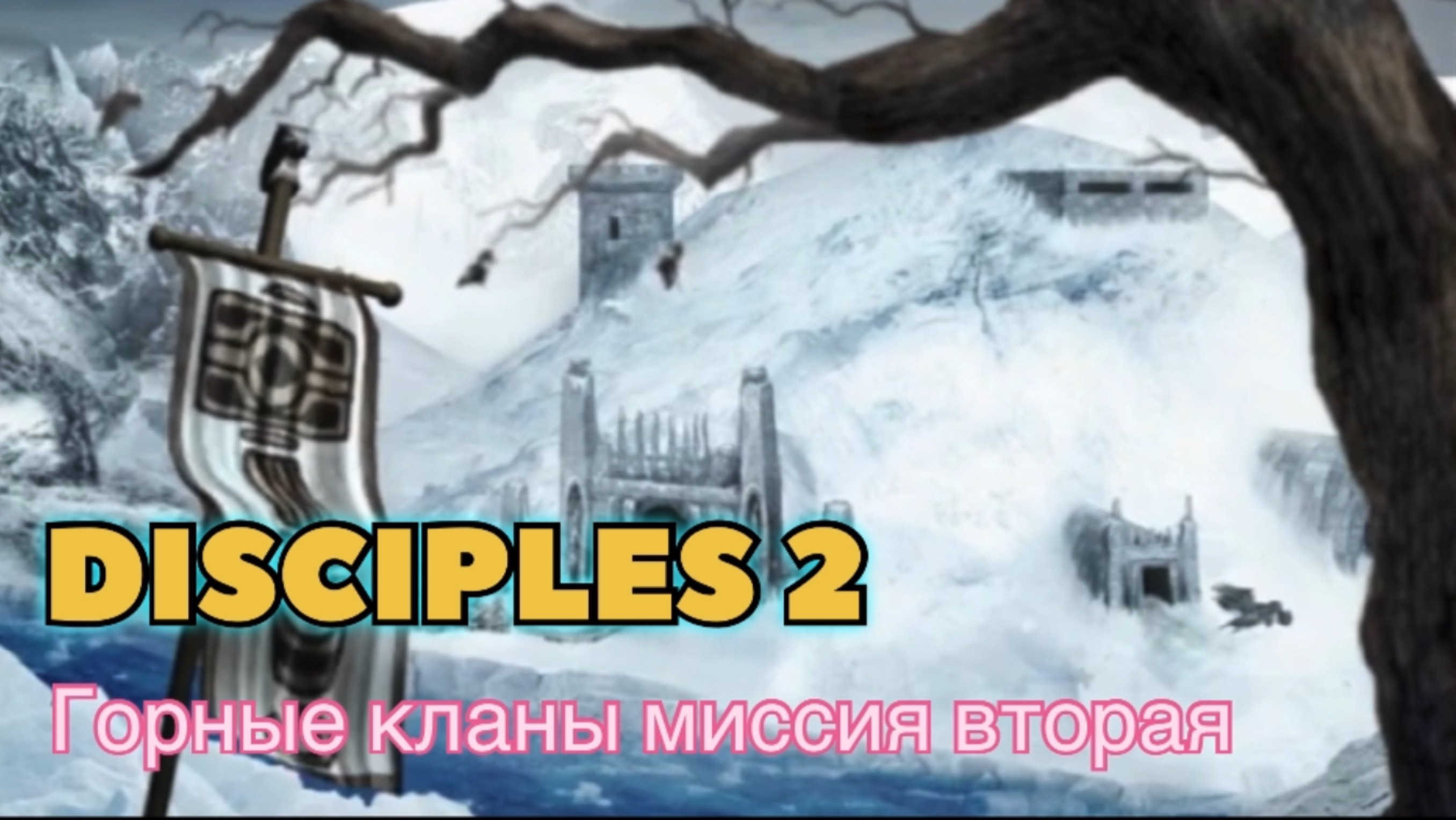 Disciples 2 (Disciples) прохождение за Горные кланы миссия вторая