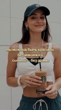 Ты можешь быть КРАСИВОЙ — даже без макиYaжа.
