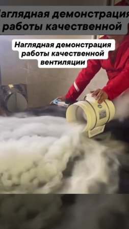 Наглядная демонстрация работы качественной вентиляции