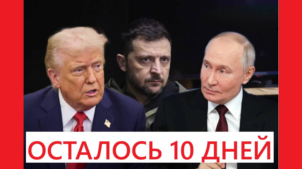 ОСТАЛОСЬ 10 ДНЕЙ ► ЗАЯВЛЕНИЯ ТРАМПА ПРО РОССИЮ И УКРАИНУ ► Разбор выступления президента США смотреть онлайн