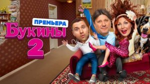 Букины 2 сезон 1, 2 серия 28.07.2025 смотреть онлайн