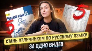 Как стать ОТЛИЧНИКОМ по Русскому языку в 2026 году: советы от преподавателя I Умскул