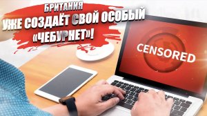 Британия начала строить свой «Чебурнет» – контролировать будут почти всё!