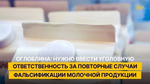 Оглоблина: нужно ввести уголовное наказание за повторные случаи фальсификации молочной продукции