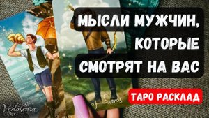 🔥МЫСЛИ МУЖЧИН, КОТОРЫЕ СМОТРЯТ НА ВАС ✨🌹 Гадание на таро онлайн