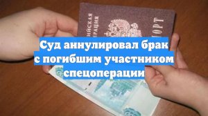 Суд аннулировал брак с погибшим участником спецоперации