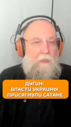 Дугин: власти Украины присягнули сатане