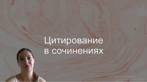 Урок 7. Цитирование в сочинениях