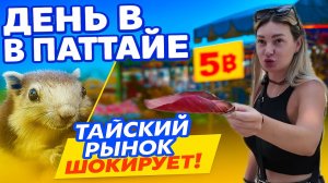 Гуляем по Паттайе: белки, рынок от 5 бат и местный фикс прайс!