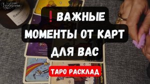 ❗️ВАЖНЫЕ МОМЕНТЫ ⚡️ ОТ КАРТ ДЛЯ ВАС 🔮✨ Гадание прогноз на таро онлайн