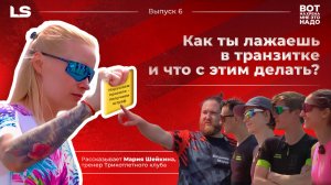 Как ты лажаешь в транзитке, и что с этим делать? Проверяет трикотлетный клуб!