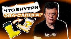 Что внутри ЭВА-сапога?