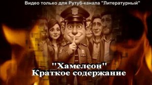 Хамелеон: краткое содержание