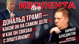 Дональд Трамп — какой он на самом деле и как он связан с Эпштейном? | Кирилл Бенедиктов
