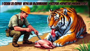 1 сезон 23 серия ИГРА В ВЫЖИВАНИЕ #ОСТРОВ #Сериал #SPNSTAR РЕАЛИСТИЧНЫЙ МАЙНКРАФТ Физик мод #Physic