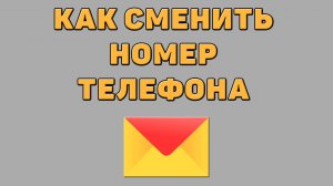 Как сменить номер телефона в Яндекс почте