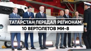 Казанский вертолетный завод передал регионам Сибири и Дальнего Востока десять вертолетов Ми-8