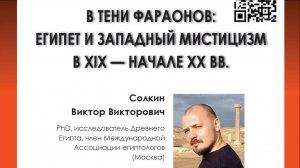 В. В. Солкин. В тени фараонов: Египет и западный мистицизм в XIX – начале XX вв.
