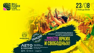 Фешен open air "BALI DANCE LIVE" 2025