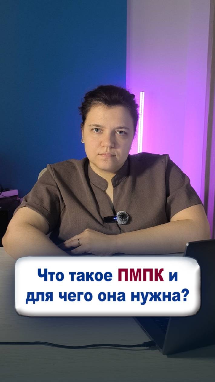 Что такое ПМПК и для чего она нужна?