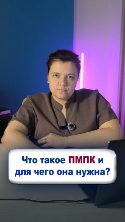 Что такое ПМПК и для чего она нужна?