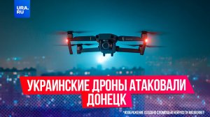 ВСУ атаковали Донецк дронами