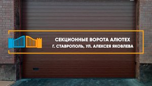 Секционные ворота Алютех г. Ставрополь - Портфолио