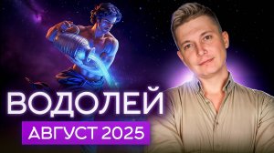 Водолей Август 2025. Поймайте поток ясной и гениальной информации. Душевный гороскоп Павел Чудинов