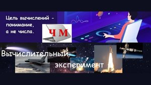Вычислительный эксперимент. Практическое занятие по программированию.