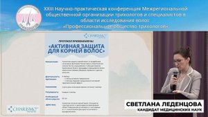 Волосы под защитой науки: доклад Светланы Леденцовой