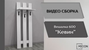 Видео сборка. Прихожая Кевин. Вешалка 600.