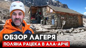 Обзор ларегя на поляне Рацека в Ала-Арче. Что взять на альп смену?
