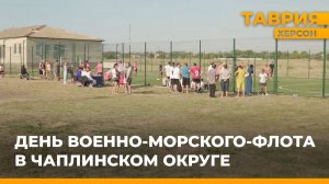 День Военно-Морского Флота отметили в Чаплинском округе