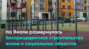 На Ямале развернулось беспрецедентное строительство жилья и социальных объектов