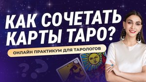То, чего вы так долго ждали! Авторская методика чтения раскладов. Обучение таро онлайн