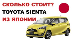 Цена Toyota Sienta из Японии расчет стоимости Тойота Сиента из Японии