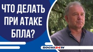 Сочинцам напомнили как действовать при атаке БПЛА