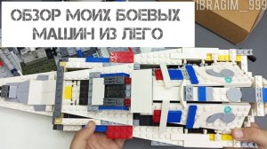 Обзор моих боевых машин и танков из Лего, постройки из Лего