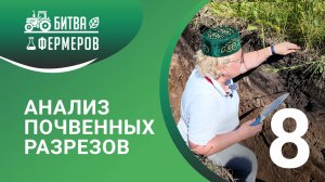 Анализ почвенных разрезов. Битва фермеров. Серия 8