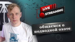 Подводная охота. Общение