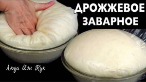Шикарное Заварное дрожжевое тесто для пирогов, пирожков, булочек и рулетов на молоке и сгущенке