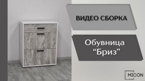 Видео сборка. Прихожая Бриз. Обувница.