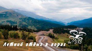Архыз Лето в горах