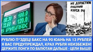 РУБЛЮ П*ЗДЕЦ! ОБВАЛ РУБЛЯ! ДОЛЛАР ПО 90, ЮАНЬ ПО 13 РУБЛЕЙ! ДЕРЖИТЕ ЛОНГИ ДАЛЬШЕ - ЦЕЛИ ВЫШЕ!
