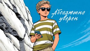 Абсолютно уверен - Роман Дубяга (музыкальный клип 2025)