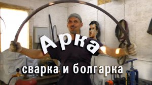 Арка сварка и болгарка